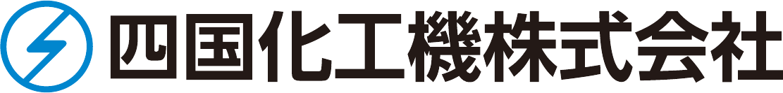 四国化工機株式会社